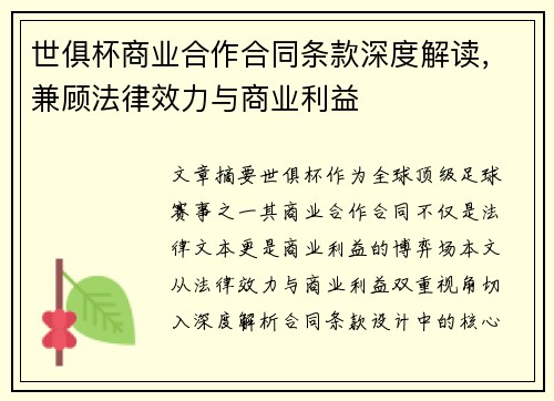 世俱杯商业合作合同条款深度解读，兼顾法律效力与商业利益