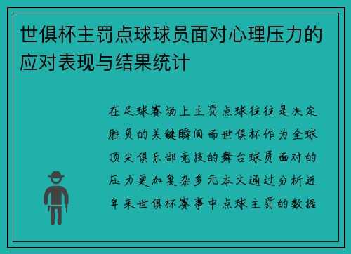 世俱杯主罚点球球员面对心理压力的应对表现与结果统计