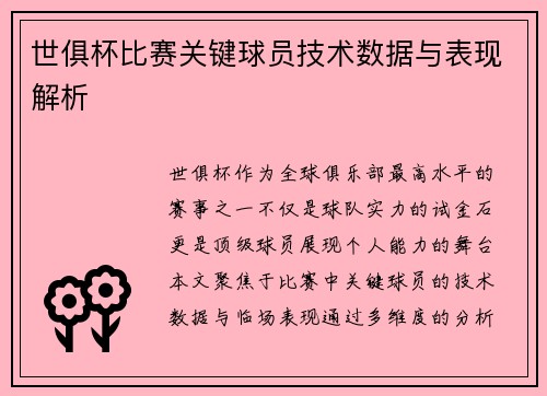 世俱杯比赛关键球员技术数据与表现解析