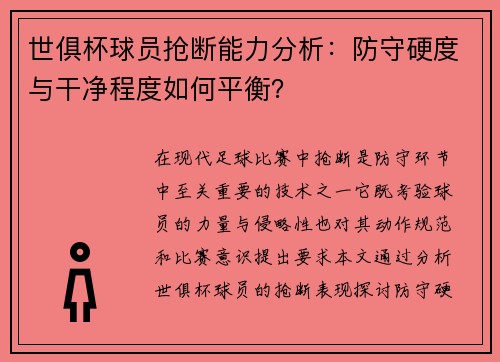 世俱杯球员抢断能力分析：防守硬度与干净程度如何平衡？