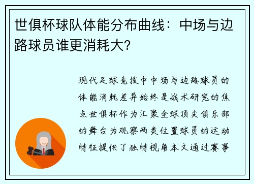 世俱杯球队体能分布曲线：中场与边路球员谁更消耗大？