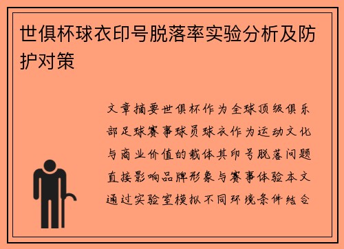 世俱杯球衣印号脱落率实验分析及防护对策