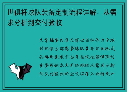 世俱杯球队装备定制流程详解：从需求分析到交付验收