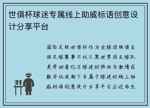 世俱杯球迷专属线上助威标语创意设计分享平台