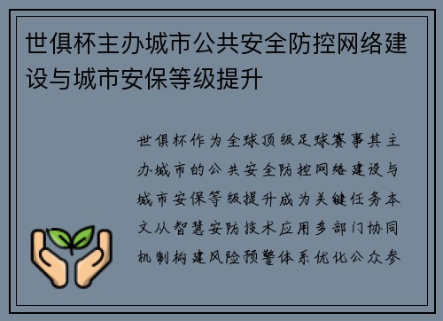 世俱杯主办城市公共安全防控网络建设与城市安保等级提升