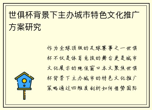 世俱杯背景下主办城市特色文化推广方案研究