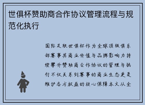 世俱杯赞助商合作协议管理流程与规范化执行