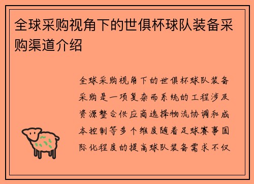 全球采购视角下的世俱杯球队装备采购渠道介绍