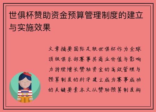 世俱杯赞助资金预算管理制度的建立与实施效果