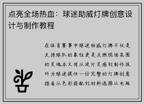 点亮全场热血：球迷助威灯牌创意设计与制作教程