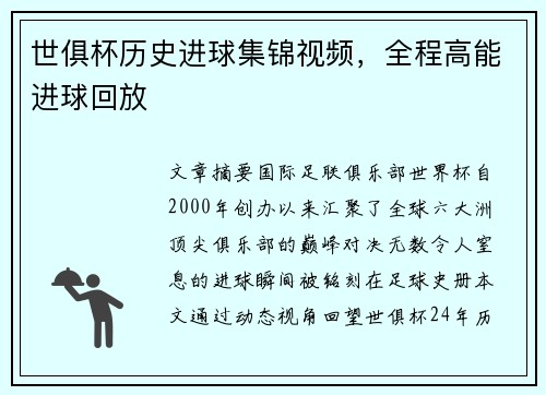世俱杯历史进球集锦视频，全程高能进球回放