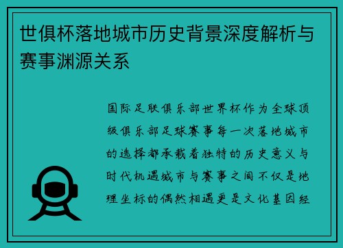 世俱杯落地城市历史背景深度解析与赛事渊源关系