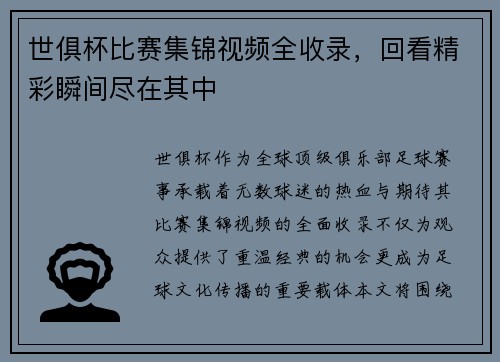 世俱杯比赛集锦视频全收录，回看精彩瞬间尽在其中