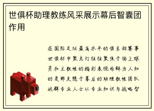 世俱杯助理教练风采展示幕后智囊团作用