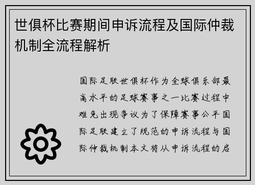 世俱杯比赛期间申诉流程及国际仲裁机制全流程解析