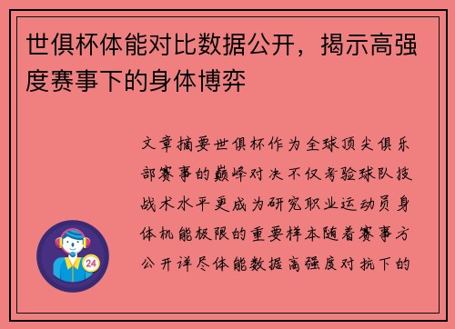 世俱杯体能对比数据公开，揭示高强度赛事下的身体博弈