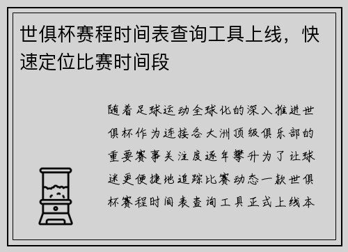 世俱杯赛程时间表查询工具上线，快速定位比赛时间段