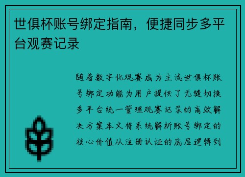 世俱杯账号绑定指南，便捷同步多平台观赛记录
