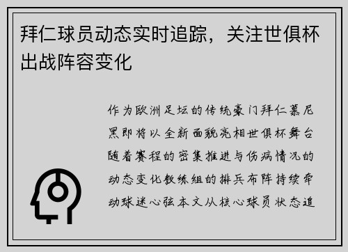 拜仁球员动态实时追踪，关注世俱杯出战阵容变化