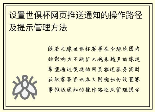 设置世俱杯网页推送通知的操作路径及提示管理方法