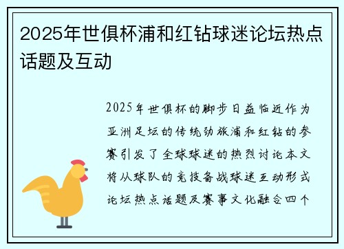 2025年世俱杯浦和红钻球迷论坛热点话题及互动