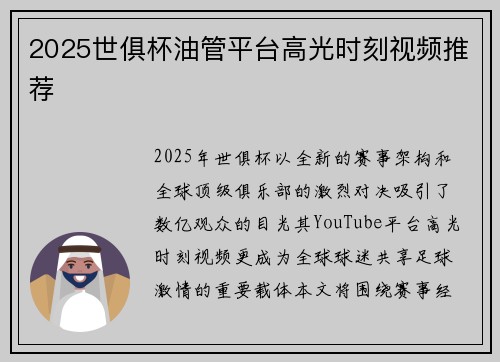 2025世俱杯油管平台高光时刻视频推荐