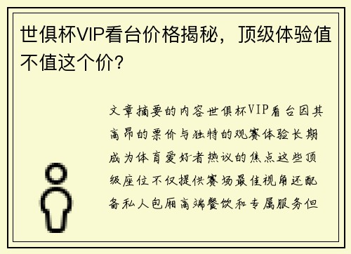 世俱杯VIP看台价格揭秘，顶级体验值不值这个价？