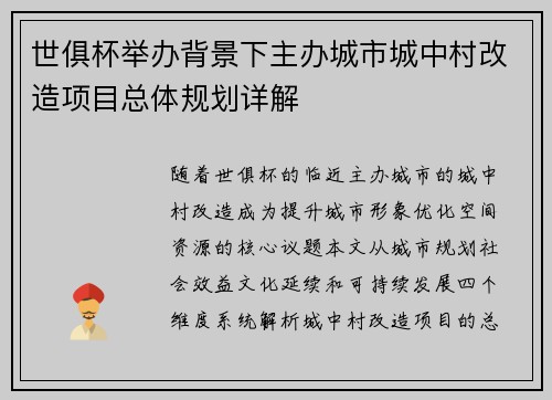 世俱杯举办背景下主办城市城中村改造项目总体规划详解