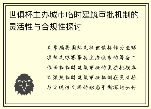 世俱杯主办城市临时建筑审批机制的灵活性与合规性探讨