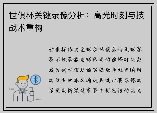 世俱杯关键录像分析：高光时刻与技战术重构
