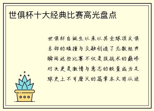 世俱杯十大经典比赛高光盘点