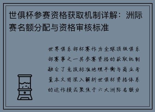 世俱杯参赛资格获取机制详解：洲际赛名额分配与资格审核标准
