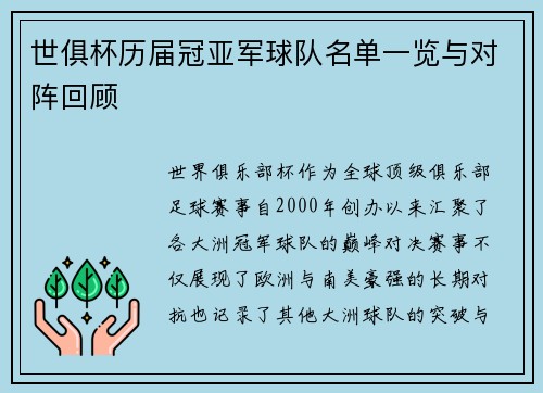 世俱杯历届冠亚军球队名单一览与对阵回顾