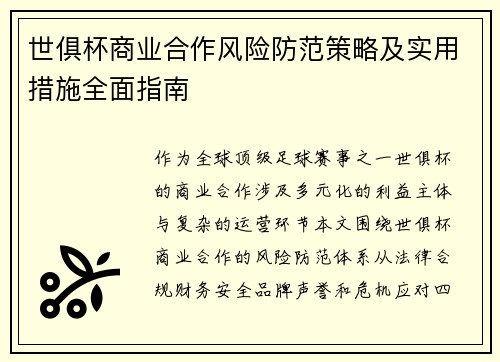 世俱杯商业合作风险防范策略及实用措施全面指南