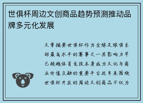 世俱杯周边文创商品趋势预测推动品牌多元化发展