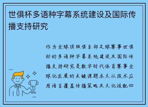 世俱杯多语种字幕系统建设及国际传播支持研究