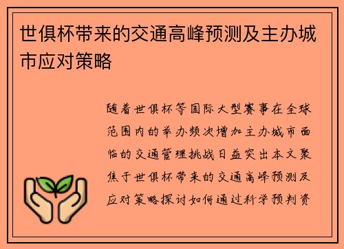 世俱杯带来的交通高峰预测及主办城市应对策略