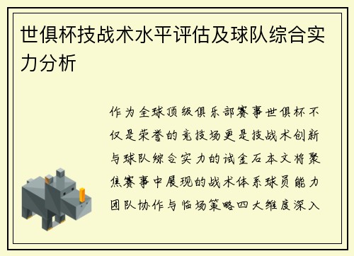 世俱杯技战术水平评估及球队综合实力分析