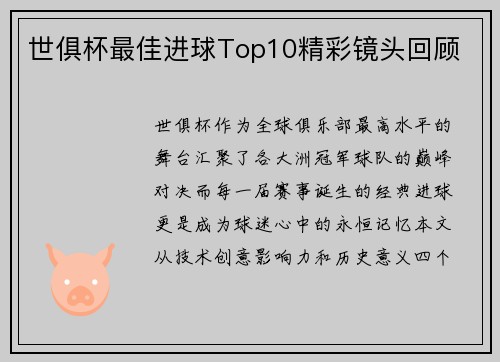 世俱杯最佳进球Top10精彩镜头回顾