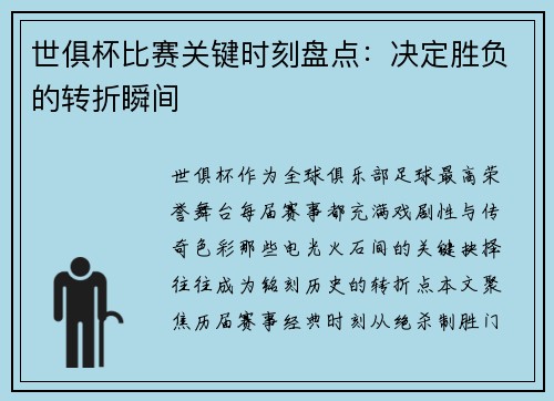 世俱杯比赛关键时刻盘点：决定胜负的转折瞬间