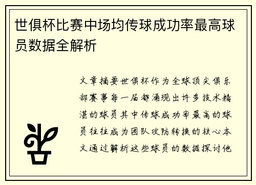 世俱杯比赛中场均传球成功率最高球员数据全解析