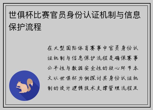 世俱杯比赛官员身份认证机制与信息保护流程