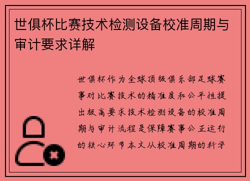 世俱杯比赛技术检测设备校准周期与审计要求详解