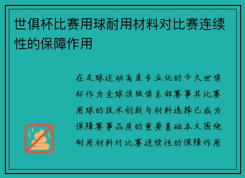 世俱杯比赛用球耐用材料对比赛连续性的保障作用