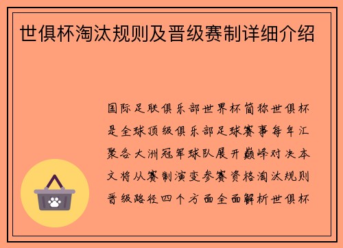 世俱杯淘汰规则及晋级赛制详细介绍