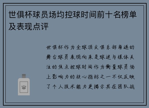 世俱杯球员场均控球时间前十名榜单及表现点评