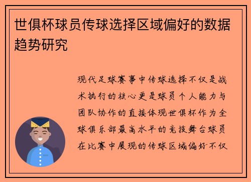 世俱杯球员传球选择区域偏好的数据趋势研究