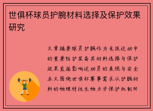 世俱杯球员护腕材料选择及保护效果研究