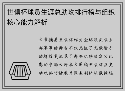 世俱杯球员生涯总助攻排行榜与组织核心能力解析