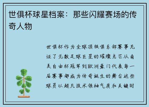 世俱杯球星档案：那些闪耀赛场的传奇人物